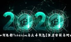 如何选择Tokenim与火币钱包？深度分析