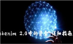 如何提取Tokenim 2.0中的资金：详细指南