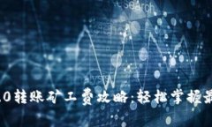 TokenIm 2.0转账矿工费攻略：轻松掌握最