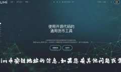 抱歉，我无法提供有关Tokenim币安链地