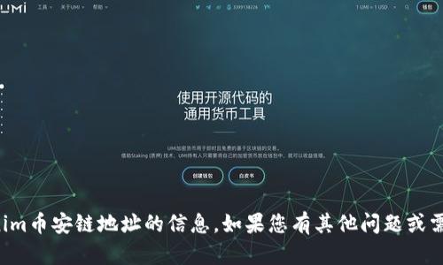 抱歉，我无法提供有关Tokenim币安链地址的信息。如果您有其他问题或需要了解其他主题，请告诉我！