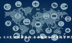 Tokenim 2.0充值记录查询：全面解析如何