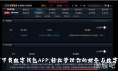 如何下载数字钱包APP，轻松管理你的财
