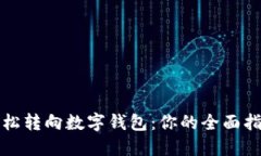 轻松转向数字钱包：你的全面指南