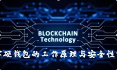 数字硬钱包的工作原理与安全性分析