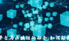 探索美妆平台与区块链的融合：如何颠