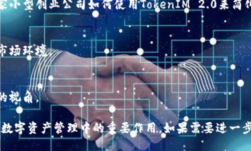 提到TokenIM 2.0时，可以从以下几个方面进行讨论：

1. **TokenIM 2.0的背景与发展**  
   在这个部分，可以介绍TokenIM的诞生背景、其目标以及在数字资产管理领域的重要性。并且阐述TokenIM 2.0是如何基于上一版本的基础进行升级和改进的。

2. **主要特性与功能**  
   列出TokenIM 2.0的新特性，例如支持多链资产管理、安全性增强、用户体验等。同时可以详细说明这些特性是如何满足用户需求的。

3. **解决用户痛点**  
   讨论在数字资产管理过程中用户所遇到的问题，并说明TokenIM 2.0是如何通过弹性设计和高度的可定制性来解决这些痛点的。

4. **真实案例分析**  
   包含一些真实用户的故事或案例，展示TokenIM 2.0如何帮助他们更好地管理数字资产，比如一家小型创业公司如何使用TokenIM 2.0来简化财务流程。

5. **未来发展方向**  
   探讨TokenIM 2.0未来的进化，可能的功能扩展和技术趋势，同时讨论如何适应快速变化的加密市场环境。

6. **用户反馈与总结**  
   收集并总结用户对TokenIM 2.0的反馈，总结其成功之处和待改进之处，为读者提供全面而公正的视角。

通过以上几个方面的讨论，可以全面而细致地呈现TokenIM 2.0，帮助读者深入了解这一产品及其在数字资产管理中的重要作用。如果需要进一步的细节，可以在每一个部分添加具体的例子、用户反馈以及数据分析，以增强内容的丰富性与说服力。