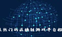 2023年最热门的区块链游戏平台推荐与