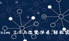 如何在Tokenim 2.0上改变体质，轻松实现