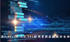 解读TokenIM 2.0：BEC如何革新区块链社交