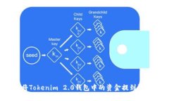 如何将Tokenim 2.0钱包中的资金提到银行
