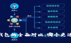 tp钱包与Tokenim2.0钱包的全面对比：哪个