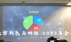值得信赖的数字钱包与网银：2023年金