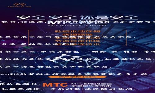 要取消在TokenIM 2.0中的未打包状态，您可以按照以下步骤进行操作。请注意，由于具体的操作界面和步骤可能会因版本更新而有所不同，以下步骤是基于一般操作进行的指导：

### 1. 登录TokenIM账号
首先，请确保您已经成功登录到您的TokenIM 2.0账户。

### 2. 查看资产管理界面
在主页或侧边导航栏中找到资产管理或类似的选项，并点击进入。这里会展示您所有的数字资产及其状态。

### 3. 寻找未打包的资产
在资产列表中查找状态为“未打包”的资产。通常会有明确的标记或分类，帮助您快速定位。

### 4. 选择取消未打包
针对您希望取消未打包状态的资产，点击该资产旁边的操作按钮。可能会显示“取消未打包”、“删除”或“转移”等选项。

### 5. 确认操作
系统可能会要求您确认取消操作。请仔细阅读提示信息，确保您选中的操作是您真实希望进行的。如果确认无误，点击确认按钮。

### 6. 检查状态
返回资产管理界面，确认您所操作的资产状态是否已经改变。确保其显示为已打包或其他相关状态。

### 7. 记录相关信息
如果您在过程中遇到问题，建议记录下错误信息或状态，并查阅TokenIM的帮助文档或联系客服获取更多支持。

### 注意事项
- 每个操作可能伴随一定的风险，请确保您了解您在进行的每一步。
- 如果不确定，可以先咨询相关文档或寻求社区的帮助，以确保操作的正确性。

希望以上步骤能够帮助您成功取消TokenIM 2.0中的未打包状态！如果您有进一步的问题，欢迎随时询问。