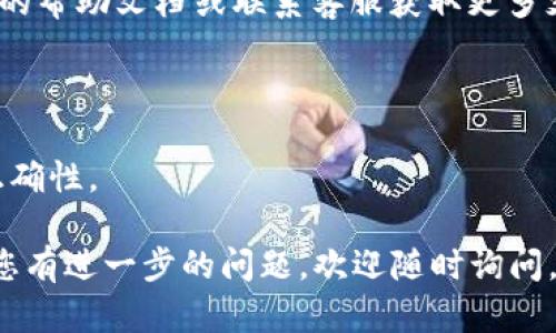 要取消在TokenIM 2.0中的未打包状态，您可以按照以下步骤进行操作。请注意，由于具体的操作界面和步骤可能会因版本更新而有所不同，以下步骤是基于一般操作进行的指导：

### 1. 登录TokenIM账号
首先，请确保您已经成功登录到您的TokenIM 2.0账户。

### 2. 查看资产管理界面
在主页或侧边导航栏中找到资产管理或类似的选项，并点击进入。这里会展示您所有的数字资产及其状态。

### 3. 寻找未打包的资产
在资产列表中查找状态为“未打包”的资产。通常会有明确的标记或分类，帮助您快速定位。

### 4. 选择取消未打包
针对您希望取消未打包状态的资产，点击该资产旁边的操作按钮。可能会显示“取消未打包”、“删除”或“转移”等选项。

### 5. 确认操作
系统可能会要求您确认取消操作。请仔细阅读提示信息，确保您选中的操作是您真实希望进行的。如果确认无误，点击确认按钮。

### 6. 检查状态
返回资产管理界面，确认您所操作的资产状态是否已经改变。确保其显示为已打包或其他相关状态。

### 7. 记录相关信息
如果您在过程中遇到问题，建议记录下错误信息或状态，并查阅TokenIM的帮助文档或联系客服获取更多支持。

### 注意事项
- 每个操作可能伴随一定的风险，请确保您了解您在进行的每一步。
- 如果不确定，可以先咨询相关文档或寻求社区的帮助，以确保操作的正确性。

希望以上步骤能够帮助您成功取消TokenIM 2.0中的未打包状态！如果您有进一步的问题，欢迎随时询问。