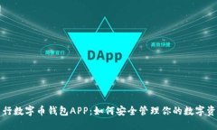 农行数字币钱包APP：如何安全管理你的