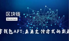 数字钱包AFT：未来支付方式的新趋势