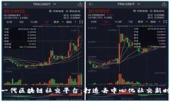 下一代区块链社交平台：打造去中心化