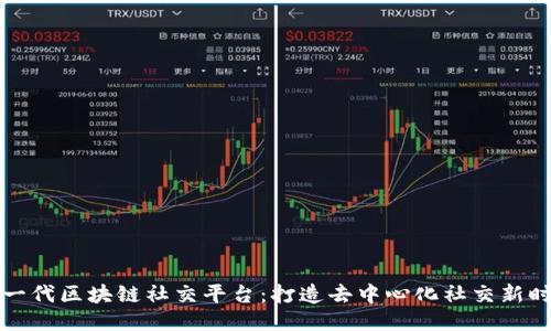 下一代区块链社交平台：打造去中心化社交新时代