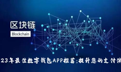 2023年最佳数字钱包APP推荐：提升您的支付体验