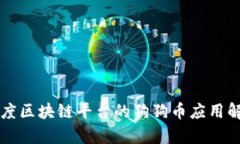 百度区块链平台的狗狗币应用解析