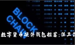 2023年最佳数字货币硬件钱包推荐：保