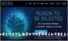 加密支付与钱包：数字时代的金融奇点