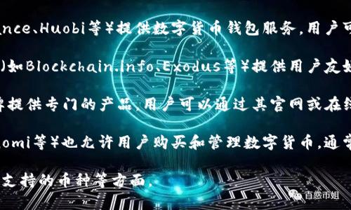 答案：购买数字货币钱包的平台有很多，以下是一些常见的选项：

1. **交易所**：许多大型数字货币交易所（如Coinbase、Binance、Huobi等）提供数字货币钱包服务，用户可以在这些平台上创建一个账户并使用钱包进行存储和交易。

2. **专门钱包服务商**：一些专门的数字货币钱包服务平台（如Blockchain.info、Exodus等）提供用户友好的钱包服务，允许用户创建和管理自己的钱包。

3. **硬件钱包制造商**：如Ledger和Trezor等硬件钱包品牌提供专门的产品，用户可以通过其官网或在线零售渠道购买。

4. **移动应用**：许多移动钱包应用（如Trust Wallet、Coinomi等）也允许用户购买和管理数字货币，通常可以通过手机应用商店下载。

在选购数字货币钱包时，建议用户关注其安全性、用户体验和支持的币种等方面。