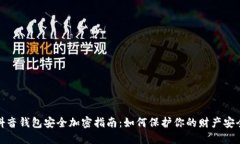 抖音钱包安全加密指南：如何保护你的