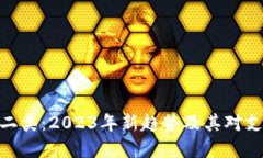 数字钱包升级二类：2023年新趋势及其