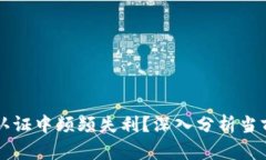 区块链平台为何在谷歌认证中频频失利