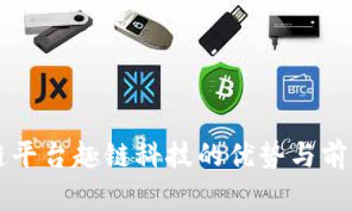 区块链平台趣链科技的优势与前景分析