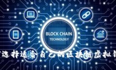 如何选择适合自己的区块链虚拟钱包？