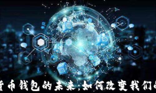 
央行数字货币钱包的未来：如何改变我们的支付方式