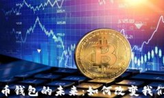 央行数字货币钱包的未来：如何改变我