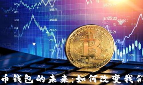 
央行数字货币钱包的未来：如何改变我们的支付方式