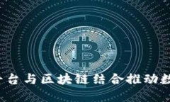 如何大数据平台与区块链结合推动数字