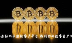 2023年最好的区块链客户平台：找到你