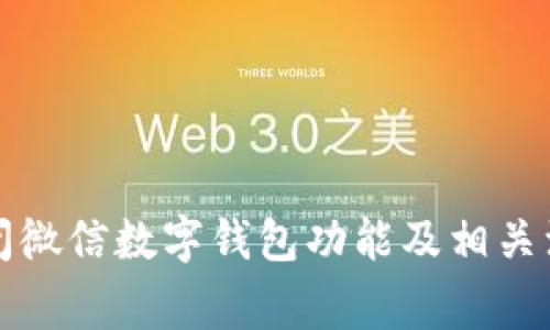 如何关闭微信数字钱包功能及相关注意事项