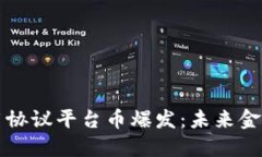 区块链应用协议平台币爆发：未来金融