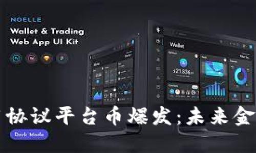 区块链应用协议平台币爆发：未来金融的新引擎