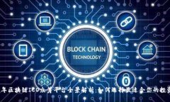 2023年区块链ICO众筹平台全景解析：如