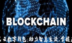 天府市民云数字钱包：助力智慧生活，