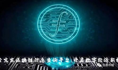 探索京东区块链信息查询平台:开启数字经济新视野