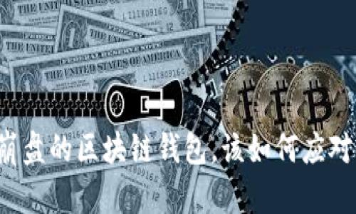 崩盘的区块链钱包，该如何应对？