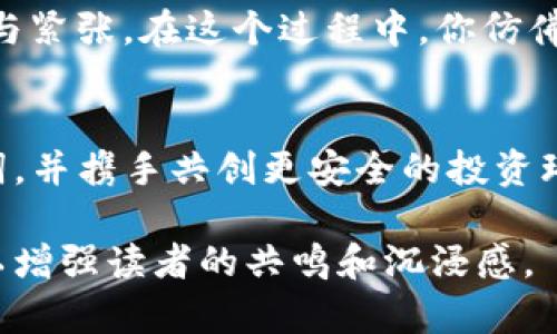 在使用Tokenim等加密货币钱包时，助记词是恢复钱包的关键工具。如果你的钱包因设备丢失、故障或其他原因无法访问，助记词可以帮助你重新获得对钱包的控制权。以下是如何通过助记词恢复Tokenim钱包的步骤和相关信息。

### 如何通过助记词恢复Tokenim钱包

#### 步骤一：获取助记词
助记词是一个由12-24个单词组成的随机字符串，它们是按特定顺序排列的。请确保你在创建钱包时妥善保管了助记词。如果你遗失了助记词，那么恢复钱包将无法进行。

#### 步骤二：下载Tokenim应用
如果你还没有Tokenim应用，首先需要在你的设备上下载并安装它。你可以前往应用商店（如Apple App Store或Google Play Store）搜索“Tokenim”，然后下载。

#### 步骤三：打开Tokenim并选择恢复钱包选项
安装完成后，打开Tokenim应用。在主界面上，通常会看到创建钱包和恢复钱包的选项。选择“恢复钱包”或类似的选项。

#### 步骤四：输入助记词
按照屏幕提示，输入你保存的助记词。请确保单词的拼写和顺序都正确。大部分钱包会要求你按顺序输入每个单词，以确保没有输入错误。

#### 步骤五：设置新密码
在成功输入助记词并验证后，系统可能会要求你设置一个新密码，以确保钱包的安全性。请确保选择一个复杂且容易记住的密码。

#### 步骤六：完成恢复过程
最终，按照指示完成恢复过程。你应该能够在Tokenim钱包中看到以前的资产和交易记录。

### 注意事项
#### 1. 助记词安全性
请务必妥善保存你的助记词。不要将其保存在电子设备上，也不要与任何人分享，因为任何拥有助记词的人都可以完全控制你的钱包。

#### 2. 使用官方应用
确保你使用的是Tokenim的官方应用，以避免钓鱼攻击或其他安全问题。请从官方渠道获取下载链接。

#### 3. 定期备份
恢复钱包后，考虑定期备份你的助记词和钱包文件，以防未来不测。你可以将其写下来并保存在安全的地方。

### 具体场景描述
想象一下，一个阳光明媚的下午，阳光洒在你家的老旧木桌上，桌上散落着几本书籍和一杯刚泡好的咖啡。你坐在窗边，决定恢复你的Tokenim钱包，不禁凭着记忆回想起你当初创建钱包的情景。那时，你小心翼翼地将助记词写在一张纸上，藏在书架的一个角落里。虽然繁忙的生活让你一度忘记了这个信息，但现在它正是你重获资产的钥匙。

### 增强真实感的细节和故事
这时，你缓缓打开抽屉，掏出那本与时间有些磨损的旧书，里面夹着你的助记词。每个字母和单词都清晰地印在你心里。你深吸一口气，输入每一个单词，心中充满期待与紧张。在这个过程中，你仿佛又回到了那段辛苦打拼的日子，看到自己的努力和梦想。每当屏幕上显示出你钱包的内容时，仿佛也唤醒了一段段美好的回忆，这些都是你用汗水与坚持换来的结果。

### 结束语
通过上述步骤，你可以轻松地使用助记词恢复Tokenim钱包。在这个数字化的时代，保护好自己的数字资产至关重要。希望每一个加密货币用户都能珍惜自己的助记词，并携手共创更安全的投资环境。

这样，你可以通过详细的步骤和生动的故事来吸引读者，帮助他们更好地理解如何通过助记词恢复Tokenim钱包。记得在写作时使用丰富的表现手法和细腻的情感，以增强读者的共鸣和沉浸感。