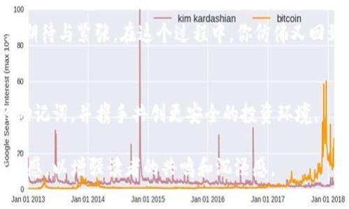 在使用Tokenim等加密货币钱包时，助记词是恢复钱包的关键工具。如果你的钱包因设备丢失、故障或其他原因无法访问，助记词可以帮助你重新获得对钱包的控制权。以下是如何通过助记词恢复Tokenim钱包的步骤和相关信息。

### 如何通过助记词恢复Tokenim钱包

#### 步骤一：获取助记词
助记词是一个由12-24个单词组成的随机字符串，它们是按特定顺序排列的。请确保你在创建钱包时妥善保管了助记词。如果你遗失了助记词，那么恢复钱包将无法进行。

#### 步骤二：下载Tokenim应用
如果你还没有Tokenim应用，首先需要在你的设备上下载并安装它。你可以前往应用商店（如Apple App Store或Google Play Store）搜索“Tokenim”，然后下载。

#### 步骤三：打开Tokenim并选择恢复钱包选项
安装完成后，打开Tokenim应用。在主界面上，通常会看到创建钱包和恢复钱包的选项。选择“恢复钱包”或类似的选项。

#### 步骤四：输入助记词
按照屏幕提示，输入你保存的助记词。请确保单词的拼写和顺序都正确。大部分钱包会要求你按顺序输入每个单词，以确保没有输入错误。

#### 步骤五：设置新密码
在成功输入助记词并验证后，系统可能会要求你设置一个新密码，以确保钱包的安全性。请确保选择一个复杂且容易记住的密码。

#### 步骤六：完成恢复过程
最终，按照指示完成恢复过程。你应该能够在Tokenim钱包中看到以前的资产和交易记录。

### 注意事项
#### 1. 助记词安全性
请务必妥善保存你的助记词。不要将其保存在电子设备上，也不要与任何人分享，因为任何拥有助记词的人都可以完全控制你的钱包。

#### 2. 使用官方应用
确保你使用的是Tokenim的官方应用，以避免钓鱼攻击或其他安全问题。请从官方渠道获取下载链接。

#### 3. 定期备份
恢复钱包后，考虑定期备份你的助记词和钱包文件，以防未来不测。你可以将其写下来并保存在安全的地方。

### 具体场景描述
想象一下，一个阳光明媚的下午，阳光洒在你家的老旧木桌上，桌上散落着几本书籍和一杯刚泡好的咖啡。你坐在窗边，决定恢复你的Tokenim钱包，不禁凭着记忆回想起你当初创建钱包的情景。那时，你小心翼翼地将助记词写在一张纸上，藏在书架的一个角落里。虽然繁忙的生活让你一度忘记了这个信息，但现在它正是你重获资产的钥匙。

### 增强真实感的细节和故事
这时，你缓缓打开抽屉，掏出那本与时间有些磨损的旧书，里面夹着你的助记词。每个字母和单词都清晰地印在你心里。你深吸一口气，输入每一个单词，心中充满期待与紧张。在这个过程中，你仿佛又回到了那段辛苦打拼的日子，看到自己的努力和梦想。每当屏幕上显示出你钱包的内容时，仿佛也唤醒了一段段美好的回忆，这些都是你用汗水与坚持换来的结果。

### 结束语
通过上述步骤，你可以轻松地使用助记词恢复Tokenim钱包。在这个数字化的时代，保护好自己的数字资产至关重要。希望每一个加密货币用户都能珍惜自己的助记词，并携手共创更安全的投资环境。

这样，你可以通过详细的步骤和生动的故事来吸引读者，帮助他们更好地理解如何通过助记词恢复Tokenim钱包。记得在写作时使用丰富的表现手法和细腻的情感，以增强读者的共鸣和沉浸感。