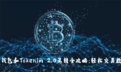 比特派钱包和Tokenim 2.0互转全攻略：轻