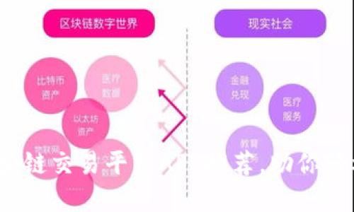 2023年最佳区块链交易平台APP推荐，助你轻松投资数字资产