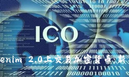 如何在Tokenim 2.0上交易加密货币：新手必看指南